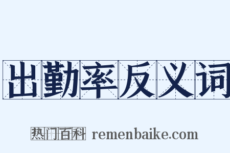出勤率反义词是什么意思的图片
